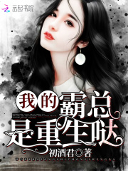 我的霸總是重生噠
