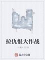 拉仇恨大作戰(zhàn)