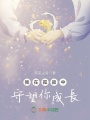 我在孤寂中守望你成長(cháng)