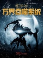 蛆祖的萬界吞噬系統