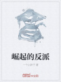 崛起的反派