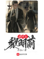 潛伏在黎明前
