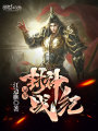 异界封神战纪