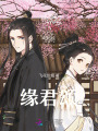緣君頌