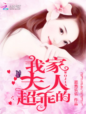 我家夫人超乖的