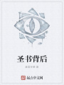 圣書背后