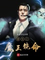 重生之魔王饒命