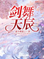 劍舞天辰