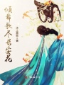 傾舞歌盡長(zhǎng)安花