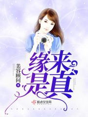 緣來是真