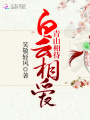 青山相待，白云相愛