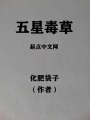 五星毒草