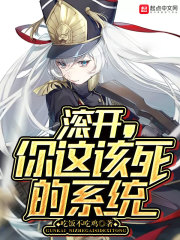 滾開，你這該死的系統