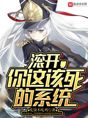 滾開，你這該死的系統(tǒng)