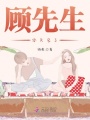 顧先生你失寵了