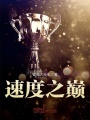 速度之巔