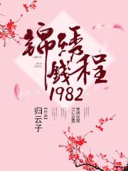 錦繡錢程1982