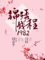 錦繡錢程1982
