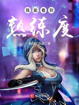 我能看到熟練度