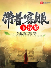 帶著客服下異界