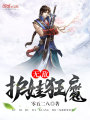 無敵護娃狂魔