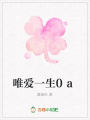 唯愛(ài)一生0a