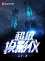 超級(jí)投影儀