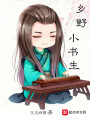鄉野小書生