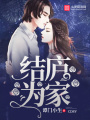 結廬為家