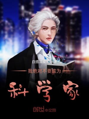 我絕對不要成為科學(xué)家