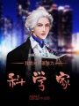 我絕對不要成為科學(xué)家