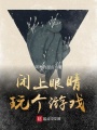 閉上眼睛玩個游戲
