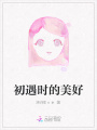 初遇時的美好