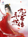 異世九宮傳