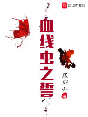 血線蟲之誓