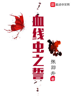 血線蟲之誓