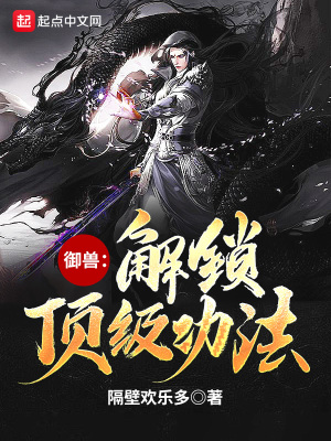 御獸：解鎖頂級功法