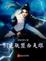創(chuàng)建聯(lián)盟當英雄