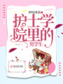 護士學院里的男學生