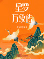 星羅萬(wàn)象傳