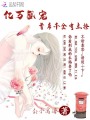 億萬(wàn)盛寵：首席千金有點(diǎn)撩