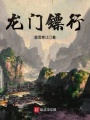 龍門(mén)鏢行
