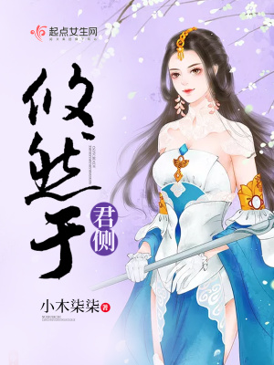 攸然于君側(cè)