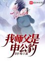 我師父是申公豹