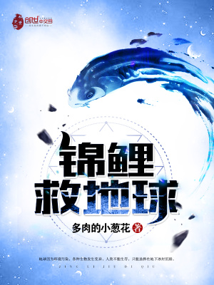 錦鯉救地球