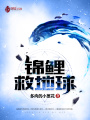 錦鯉救地球