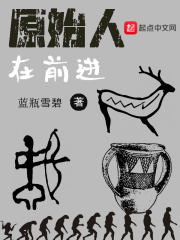 原始人在前進