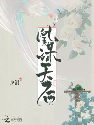 凰謀天后