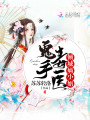 鬼手毒醫(yī)傾城嫡小姐