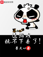 這游戲玩不下去了